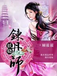 妖娆炼丹师修炼等级