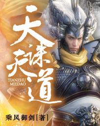 玄幻天诛道灭