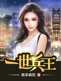一世兵王 我本疯狂