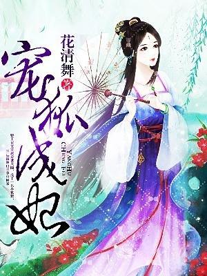 宠狐成妃百科