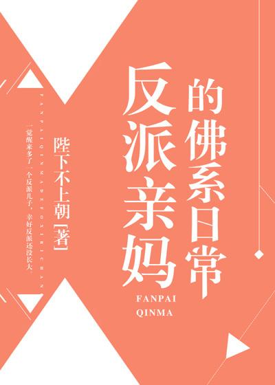 反派亲妈的佛系日常全集免费阅读