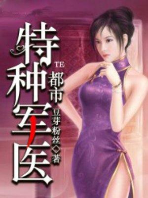特种兵之医道传奇
