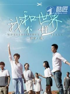 那就让我不一样歌词