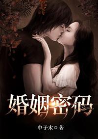 婚姻密码微电影