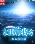 末世游戏场在线阅读