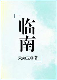 临南特产