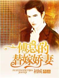 替嫁甜妻傅爷宠妻甜入骨