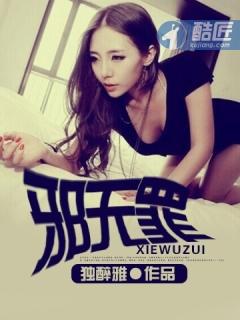 邪无罪境界划分