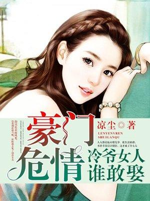 豪门婚约冷妻难逃