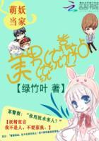 萌妖传漫画