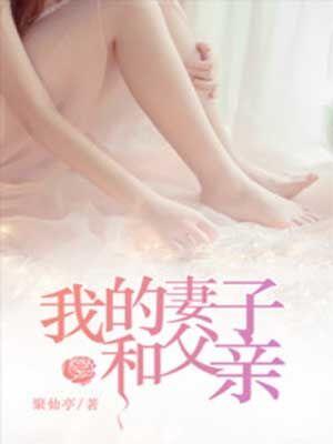 我的妻子和父亲周雯续