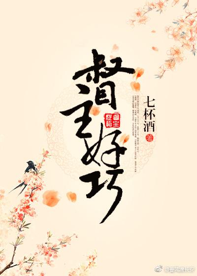 好巧讲的什么