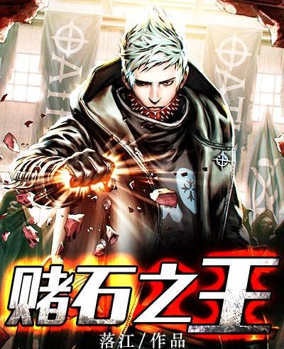 赌石之王姜少阳