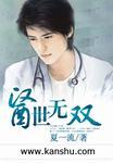 医世无双演员