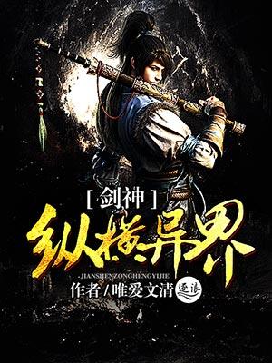 剑神纵横异界免费全文阅读