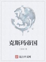 克斯玛帝国 阅读