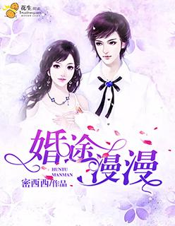 婚途漫漫专栏
