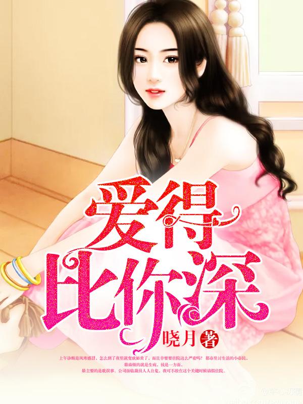 爱得比你深吉他谱原版