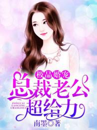 极品婚宠总裁老公超给力免费阅读
