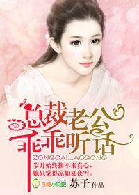 总裁老公乖乖听话秦苏