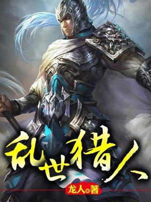 乱世猎人武功排名