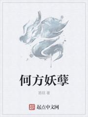 何方妖孽在渡劫