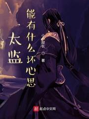 太监能有什么坏心思景王