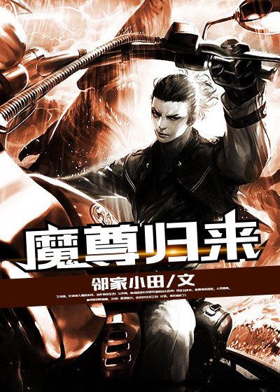 魔尊归来3D漫画