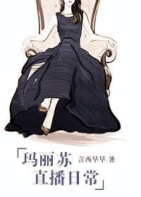 玛丽苏直播日常千千