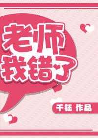 老师我错了作文400字_小学作文