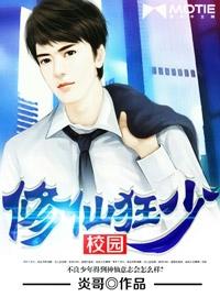 校园修仙狂少我吃泡面