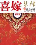喜嫁的英文
