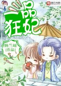 一品狂妃戏邪王