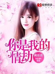你是我的情劫短剧免费