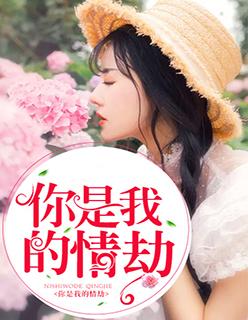 你是我的情劫短剧19