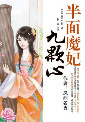 半面魔妃九颗心在线阅读