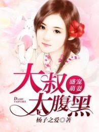 大叔深宠小萌妻