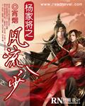 杨家将之风流八少一样套路的