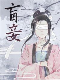 盲妾如她 法采笔趣阁