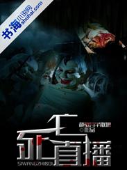 死亡直播汤底