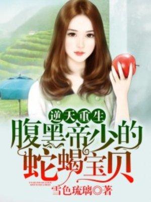 逆天宝贝腹黑爹地