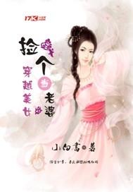 穿越捡个媳妇