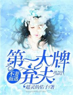 不妻而遇第一大牌弃妇全文阅读
