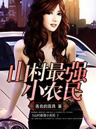 山村最强小农民苏扬免费阅读
