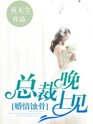 婚情蚀骨腹黑总裁请节制