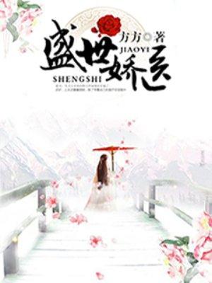 盛世娇医 聚合中文网