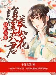 良田喜事腹黑夫君美如花 作者千苒君笑