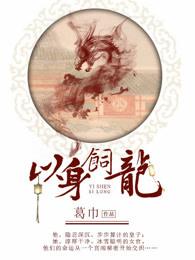 以身饲龙 作者葛巾