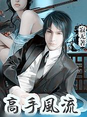 与校花同居高手风流完本txt
