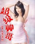 超级帅哥照片真实